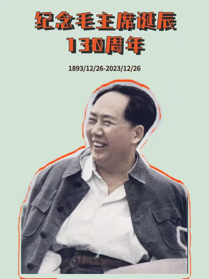 /pics/2023/纪念毛主席诞辰130周年.jpg